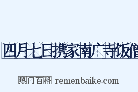 四月七日携家南广寺饭僧是什么意思的图片